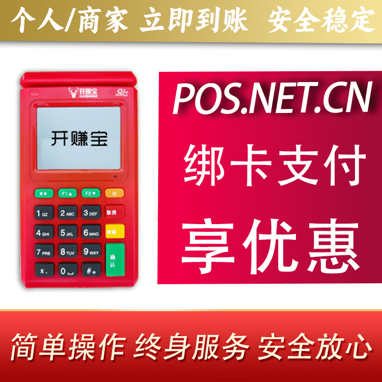 大连开赚宝电签POS机
